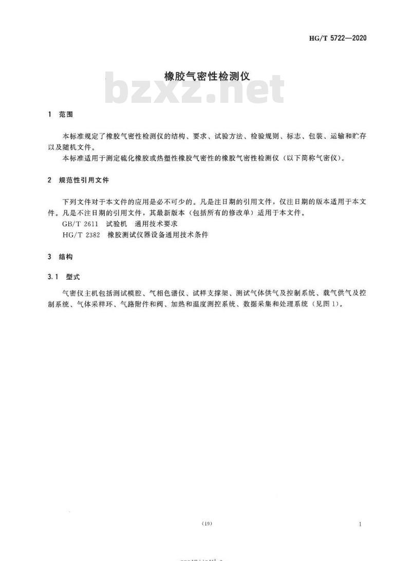 HG/T 5722-2020 橡胶气密性检测仪 HG/T 5722-2020 橡胶气密性检测仪