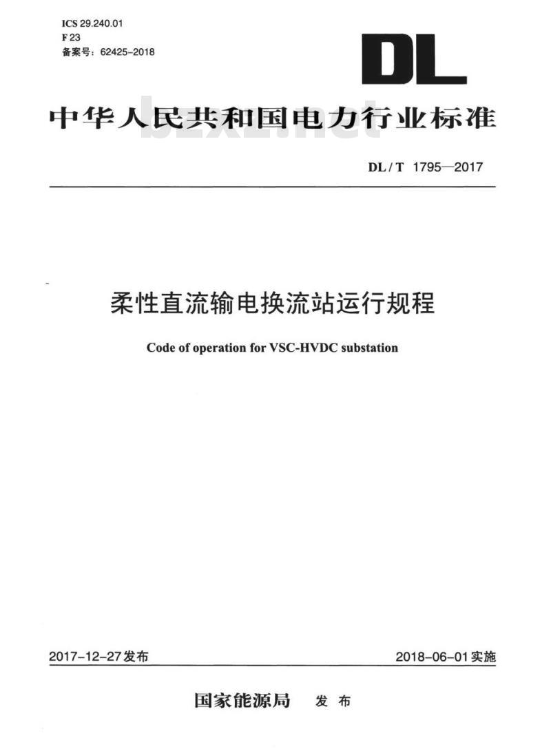DL/T 1795-2017 柔性直流输电换流站运行规程 DL/T 1795-2017 柔性直流输电换流站运行规程
