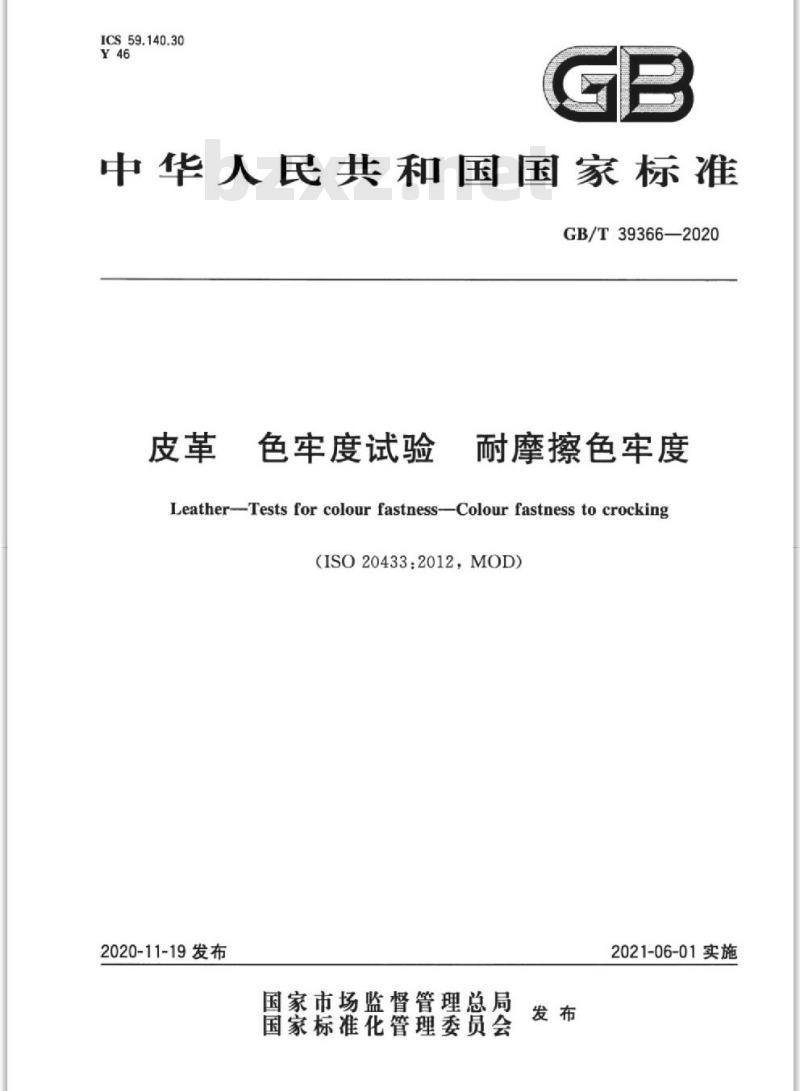 GB/T 39366-2020 皮革 色牢度试验 耐摩擦色牢度 GB/T 39366-2020 皮革 色牢度试验 耐摩擦色牢度