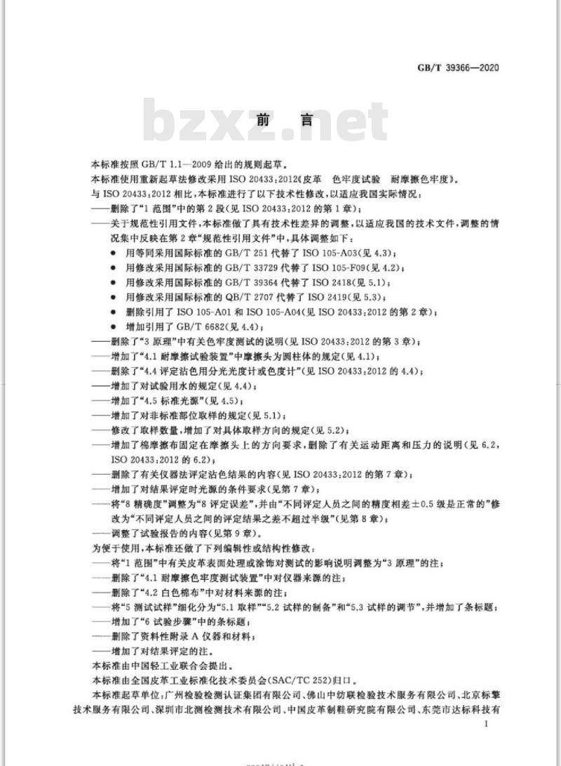 GB/T 39366-2020 皮革 色牢度试验 耐摩擦色牢度 GB/T 39366-2020 皮革 色牢度试验 耐摩擦色牢度