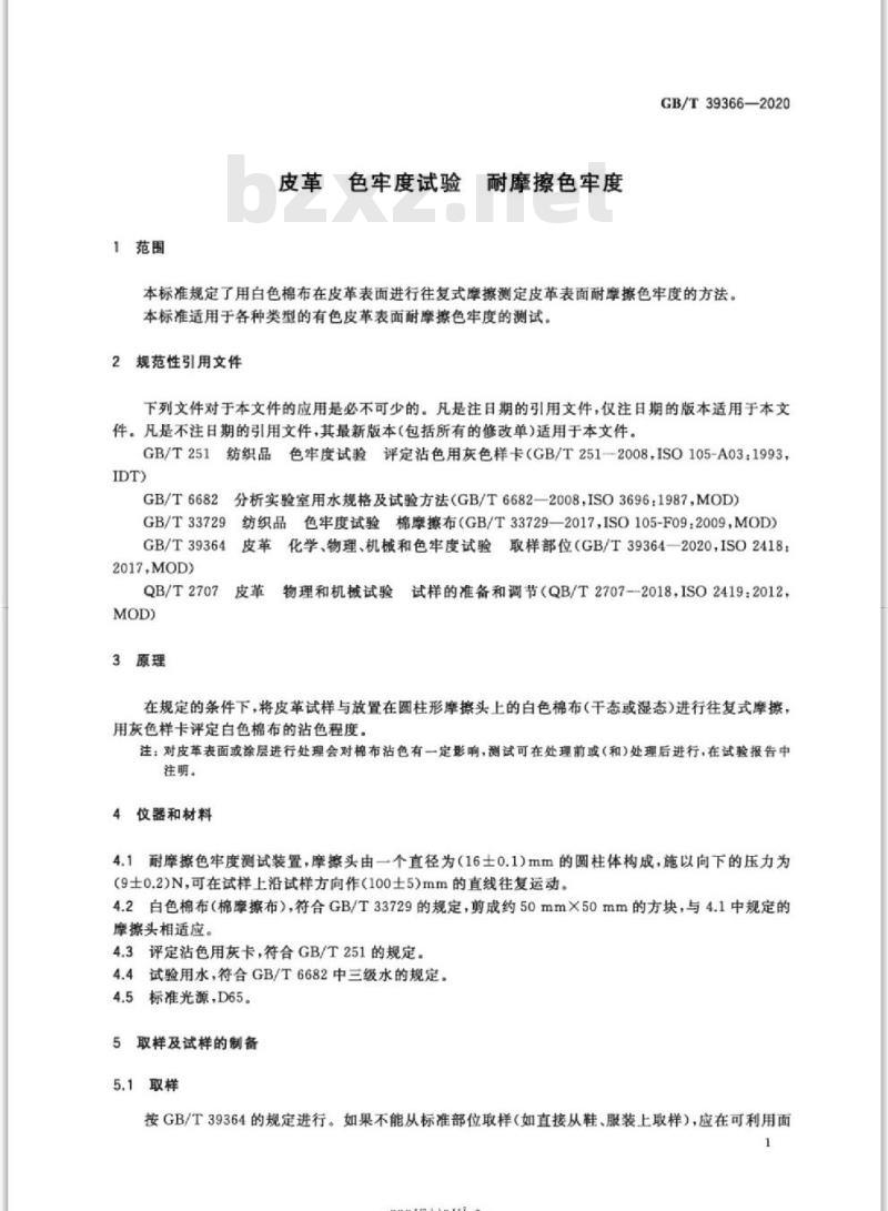 GB/T 39366-2020 皮革 色牢度试验 耐摩擦色牢度 GB/T 39366-2020 皮革 色牢度试验 耐摩擦色牢度