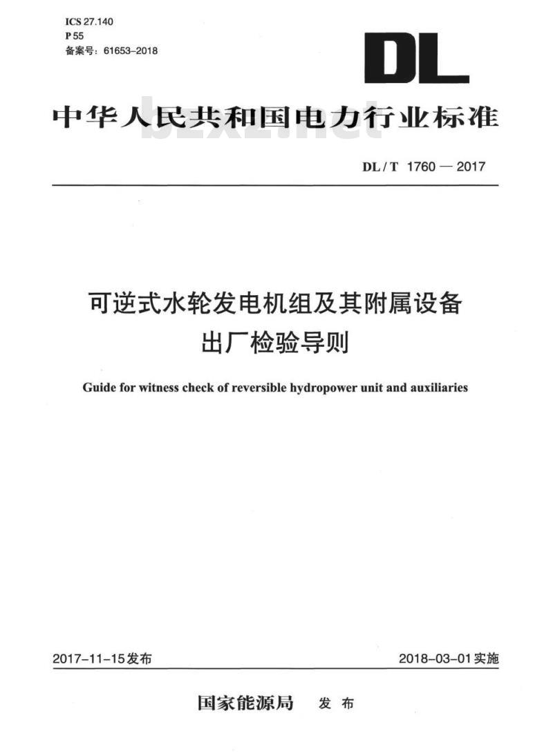 DL/T 1760-2017 可逆式水轮发电机组及其附属设备出厂检验导则 DL/T 1760-2017 可逆式水轮发电机组及其附属设备出厂检验导则