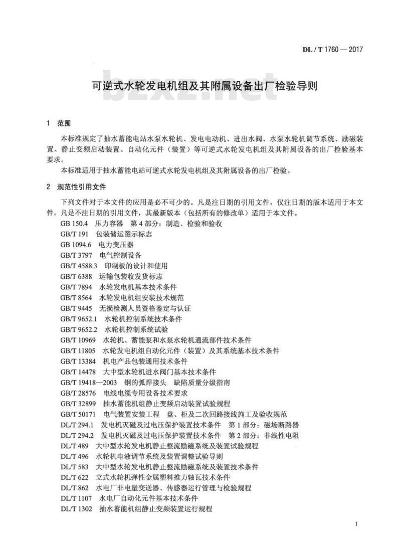 DL/T 1760-2017 可逆式水轮发电机组及其附属设备出厂检验导则 DL/T 1760-2017 可逆式水轮发电机组及其附属设备出厂检验导则