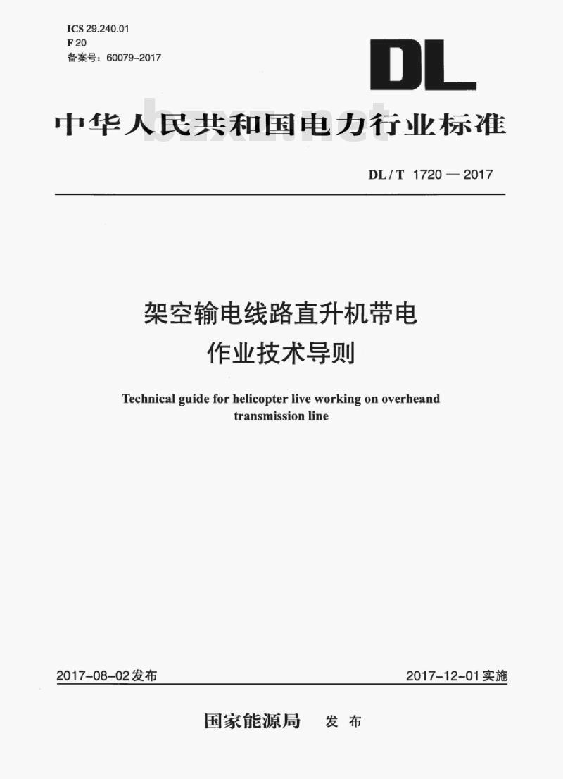 DL/T 1720-2017 架空输电线路直升机带电作业技术导则 DL/T 1720-2017 架空输电线路直升机带电作业技术导则
