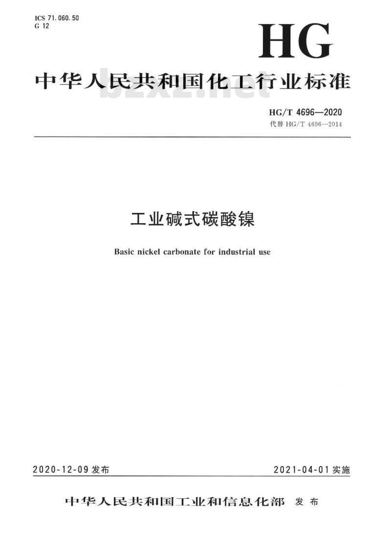 HG/T 4696-2020 代替HG/T 4696-2014 工业碱式碳酸镍 HG/T 4696-2020 代替HG/T 4696-2014 工业碱式碳酸镍