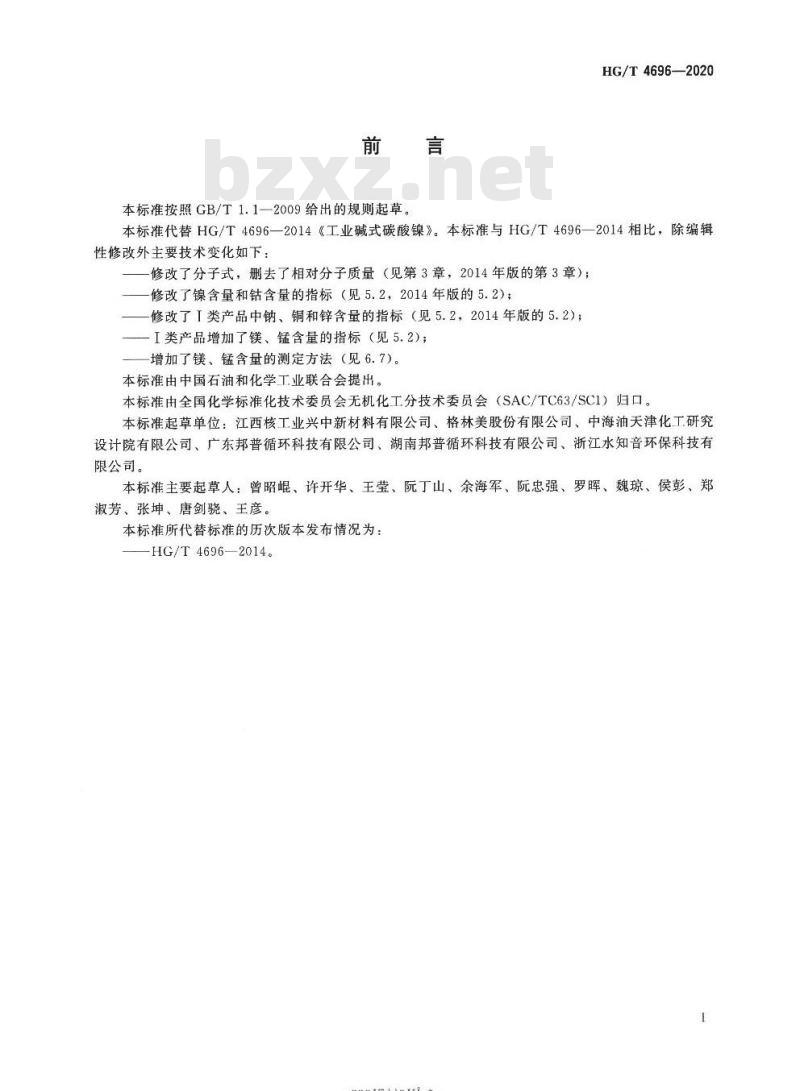 HG/T 4696-2020 代替HG/T 4696-2014 工业碱式碳酸镍 HG/T 4696-2020 代替HG/T 4696-2014 工业碱式碳酸镍