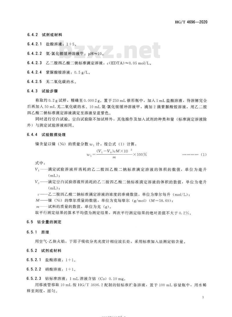 HG/T 4696-2020 代替HG/T 4696-2014 工业碱式碳酸镍 HG/T 4696-2020 代替HG/T 4696-2014 工业碱式碳酸镍