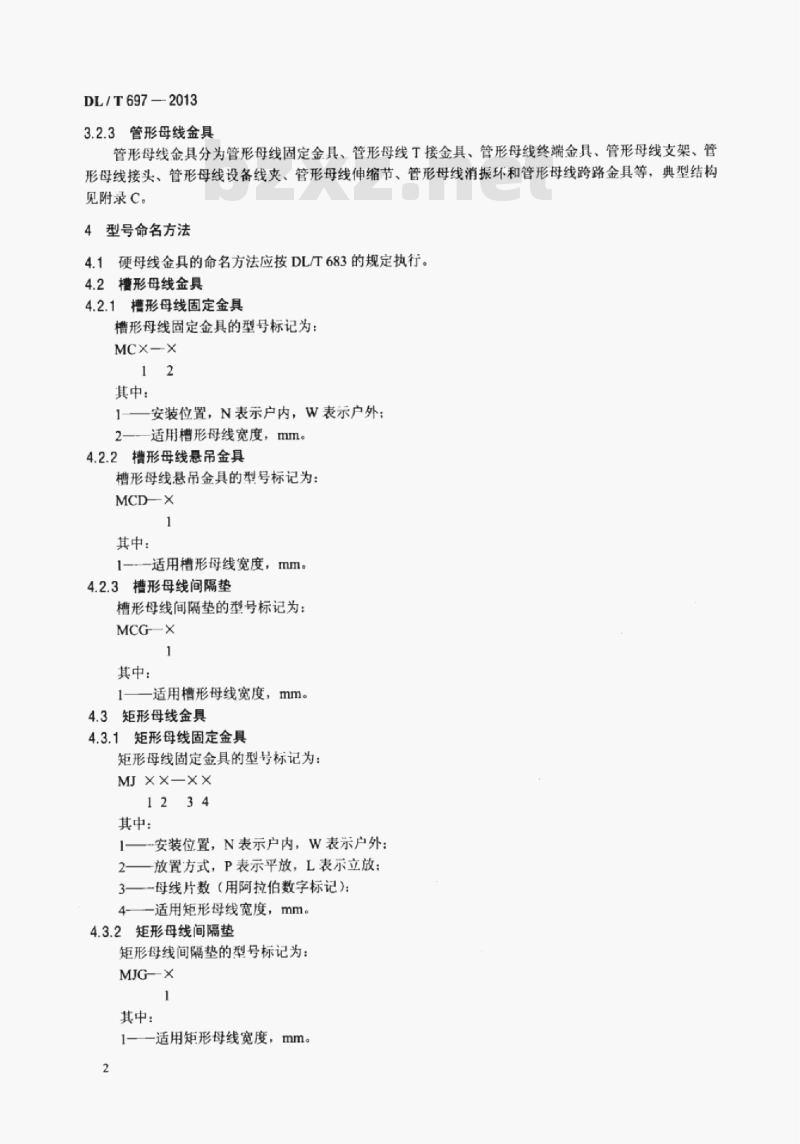 DL/T 697-2013 硬母线金具