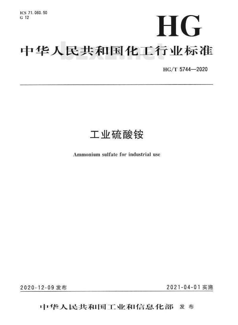 HG/T 5744-2020 工业硫酸铵 HG/T 5744-2020 工业硫酸铵