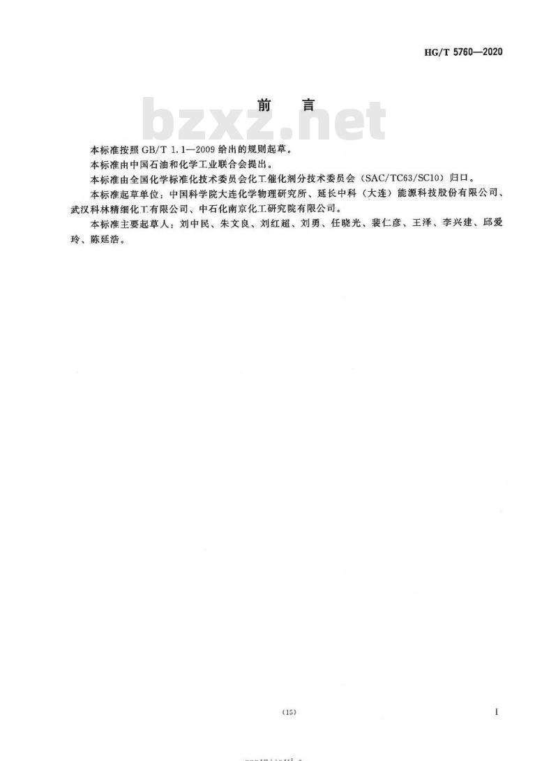 HG/T 5760-2020 二甲醚羰基化制乙酸甲酯催化剂 HG/T 5760-2020 二甲醚羰基化制乙酸甲酯催化剂