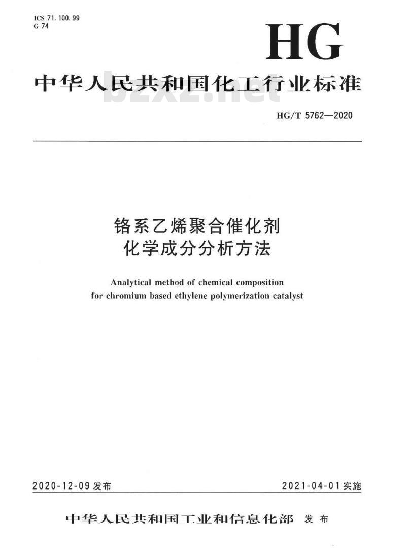 HG/T 5762-2020 铬系乙烯聚合催化剂化学成分分析方法 HG/T 5762-2020 铬系乙烯聚合催化剂化学成分分析方法