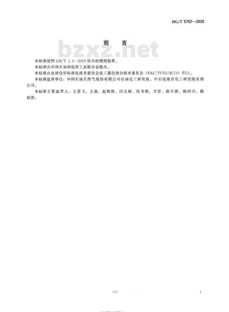 HG/T 5762-2020 铬系乙烯聚合催化剂化学成分分析方法 HG/T 5762-2020 铬系乙烯聚合催化剂化学成分分析方法