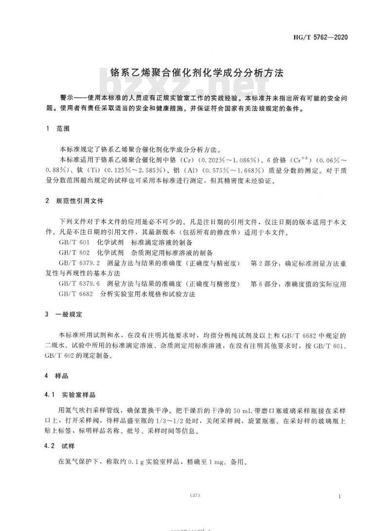 HG/T 5762-2020 铬系乙烯聚合催化剂化学成分分析方法 HG/T 5762-2020 铬系乙烯聚合催化剂化学成分分析方法