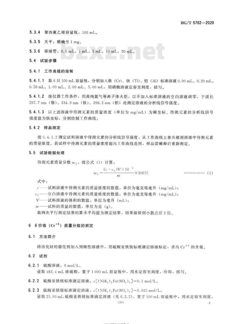 HG/T 5762-2020 铬系乙烯聚合催化剂化学成分分析方法 HG/T 5762-2020 铬系乙烯聚合催化剂化学成分分析方法