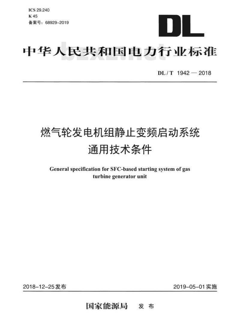 DL/T 1942-2018 燃气轮发电机组静止变频启动系统通用技术条件 DL/T 1942-2018 燃气轮发电机组静止变频启动系统通用技术条件