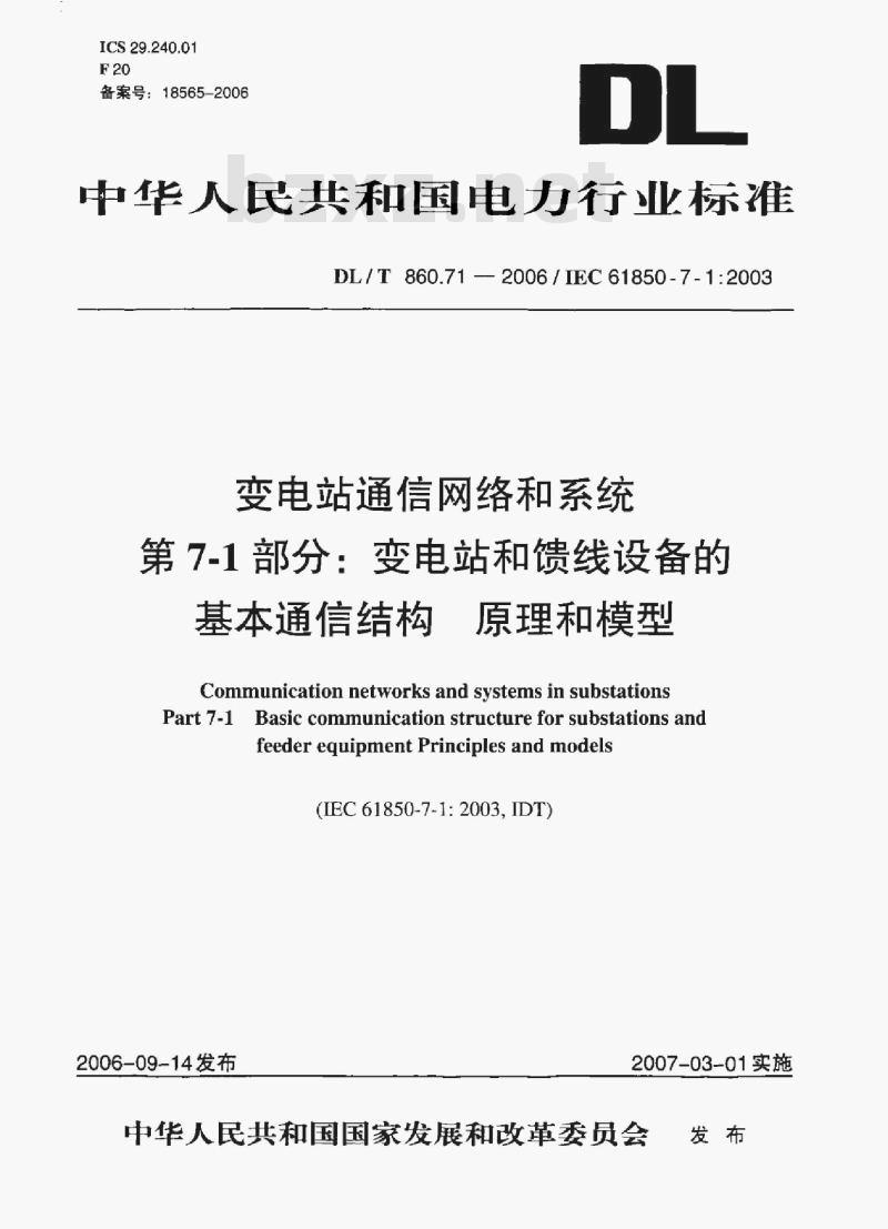 DL/T 860.71-2006 变电站通信网络和系统 第7-1部分:变电站和馈线设备的基本通信结构原理和模型 DL/T 860.71-2006 变电站通信网络和系统 第7-1部分:变电站和馈线设备的基本通信结构原理和模型