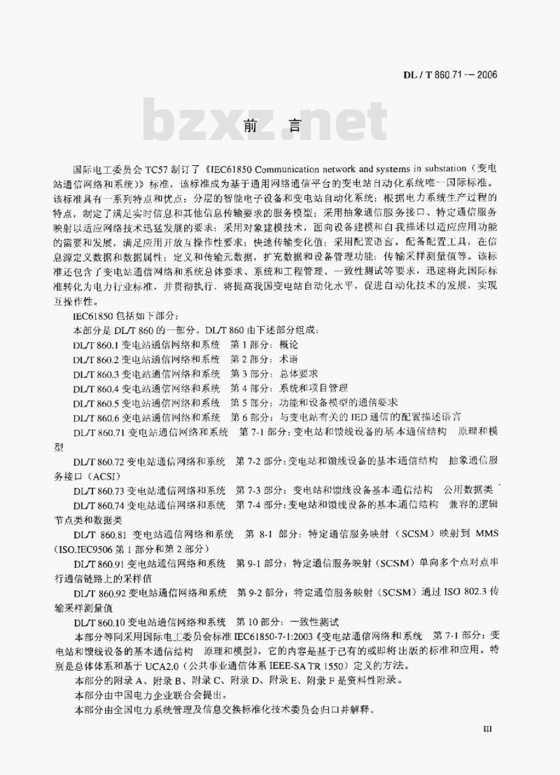 DL/T 860.71-2006 变电站通信网络和系统 第7-1部分:变电站和馈线设备的基本通信结构原理和模型 DL/T 860.71-2006 变电站通信网络和系统 第7-1部分:变电站和馈线设备的基本通信结构原理和模型