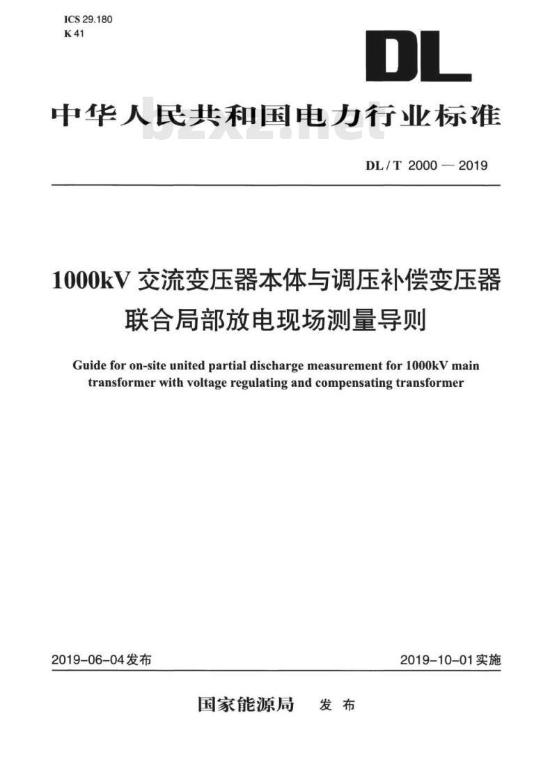 DL/T 2000-2019 1000kV交流变压器本体与调压补偿变压器联合局部放电现场测量导则