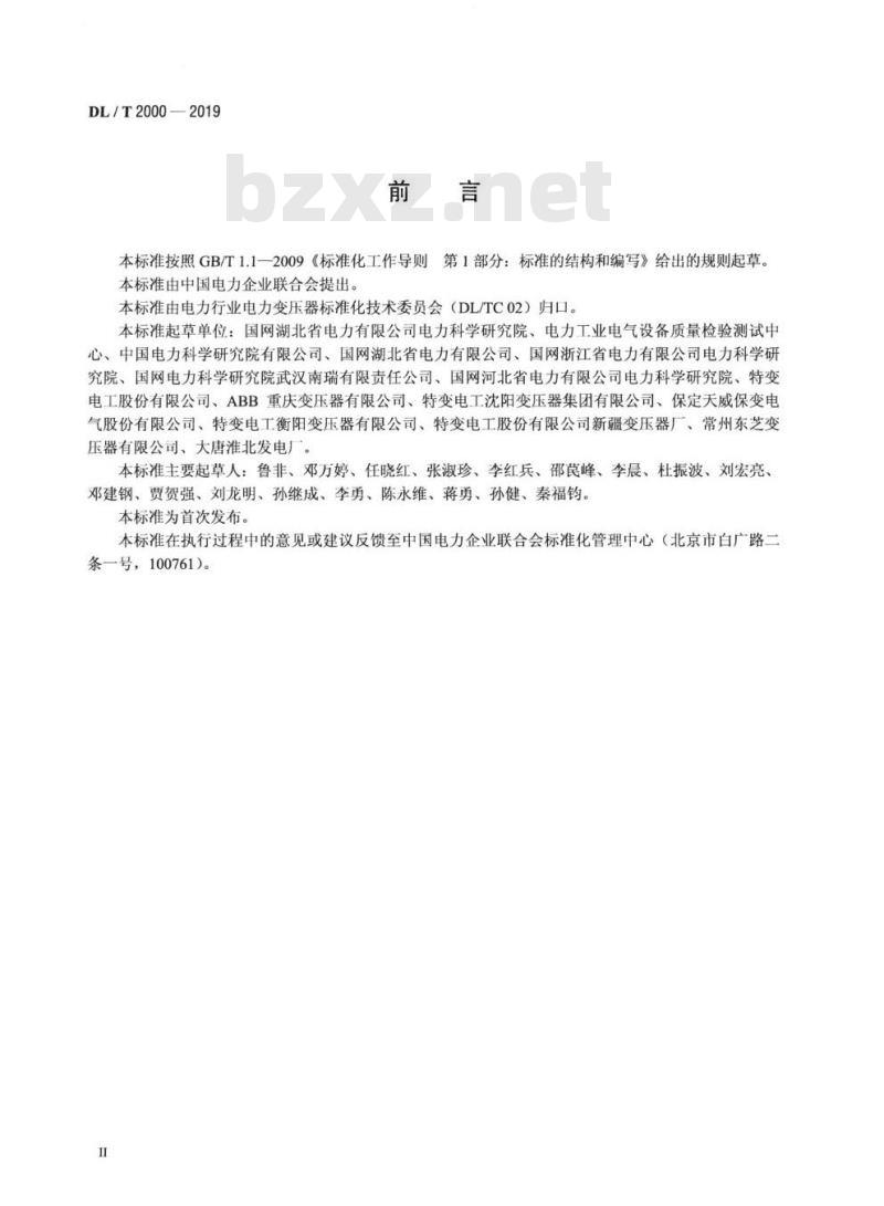 DL/T 2000-2019 1000kV交流变压器本体与调压补偿变压器联合局部放电现场测量导则