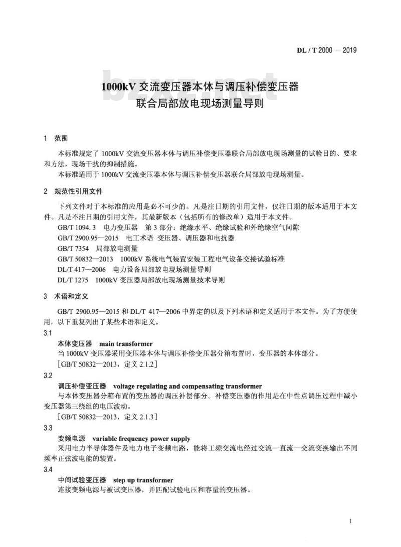 DL/T 2000-2019 1000kV交流变压器本体与调压补偿变压器联合局部放电现场测量导则