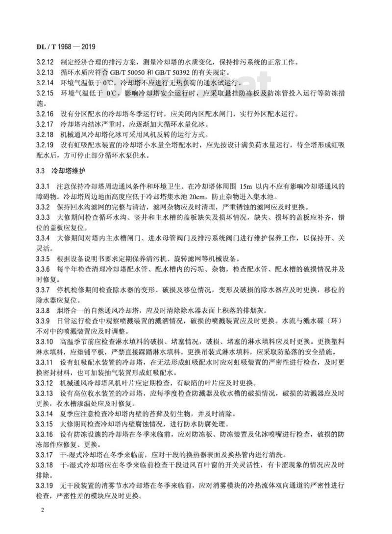 DL/T 1968-2019 火力发电厂湿式冷却塔运行维护导则 DL/T 1968-2019 火力发电厂湿式冷却塔运行维护导则