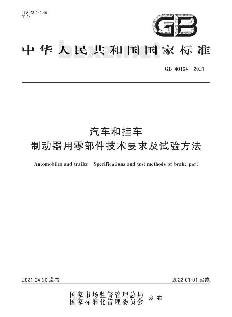 GB 40164-2021 汽车和挂车制动器用零部件技术要求及试验方法 GB 40164-2021 汽车和挂车制动器用零部件技术要求及试验方法
