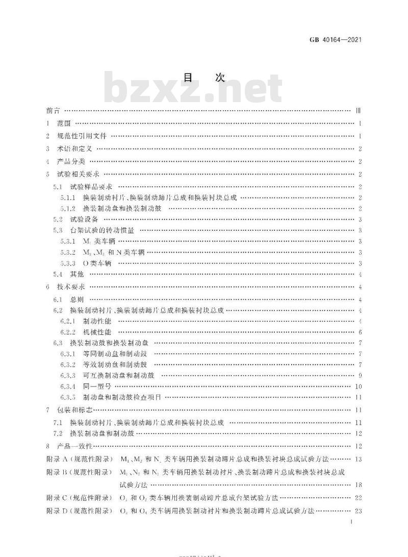 GB 40164-2021 汽车和挂车制动器用零部件技术要求及试验方法 GB 40164-2021 汽车和挂车制动器用零部件技术要求及试验方法
