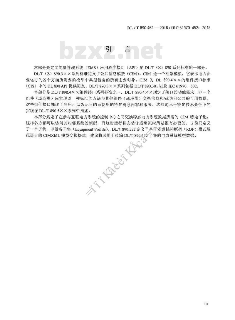DL/T 890.452-2018 能量管理系统应用程序接口( EMS-API ) 第452部分:CIM稳态输电网络模型子集