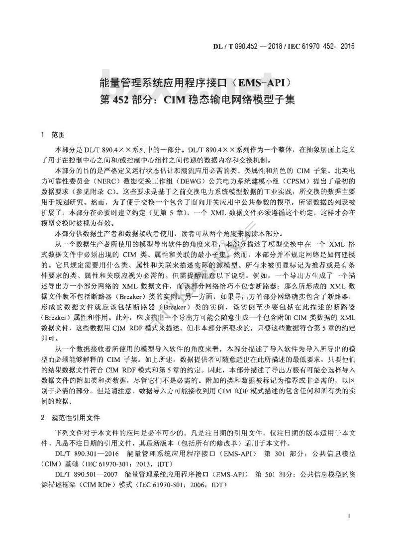 DL/T 890.452-2018 能量管理系统应用程序接口( EMS-API ) 第452部分:CIM稳态输电网络模型子集