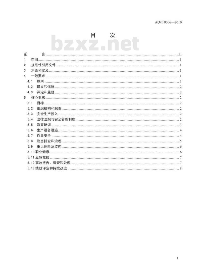 AQ/T 9006-2010 企业安全生产标准化基本规范 AQ/T 9006-2010 企业安全生产标准化基本规范