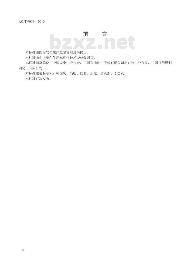 AQ/T 9006-2010 企业安全生产标准化基本规范 AQ/T 9006-2010 企业安全生产标准化基本规范
