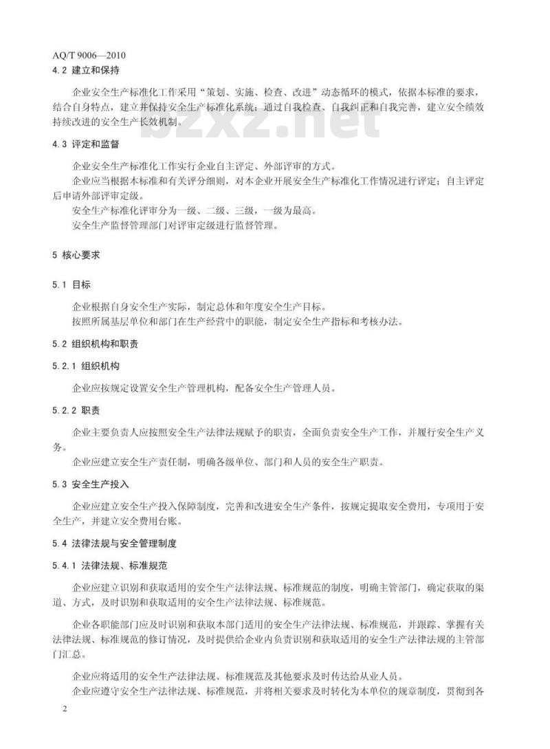 AQ/T 9006-2010 企业安全生产标准化基本规范 AQ/T 9006-2010 企业安全生产标准化基本规范