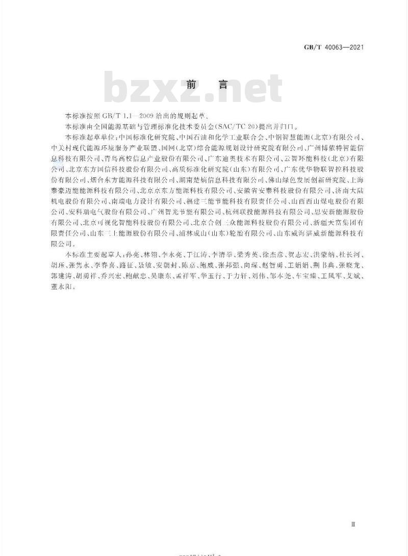 GB/T 40063-2021 工业企业能源管控中心建设指南 GB/T 40063-2021 工业企业能源管控中心建设指南