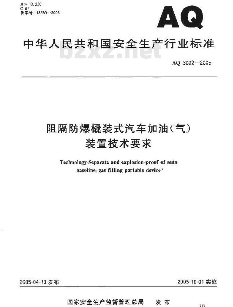 AQ 3002-2005 阻隔防爆橇装式汽车加油(气)装置技术要求 AQ 3002-2005 阻隔防爆橇装式汽车加油(气)装置技术要求