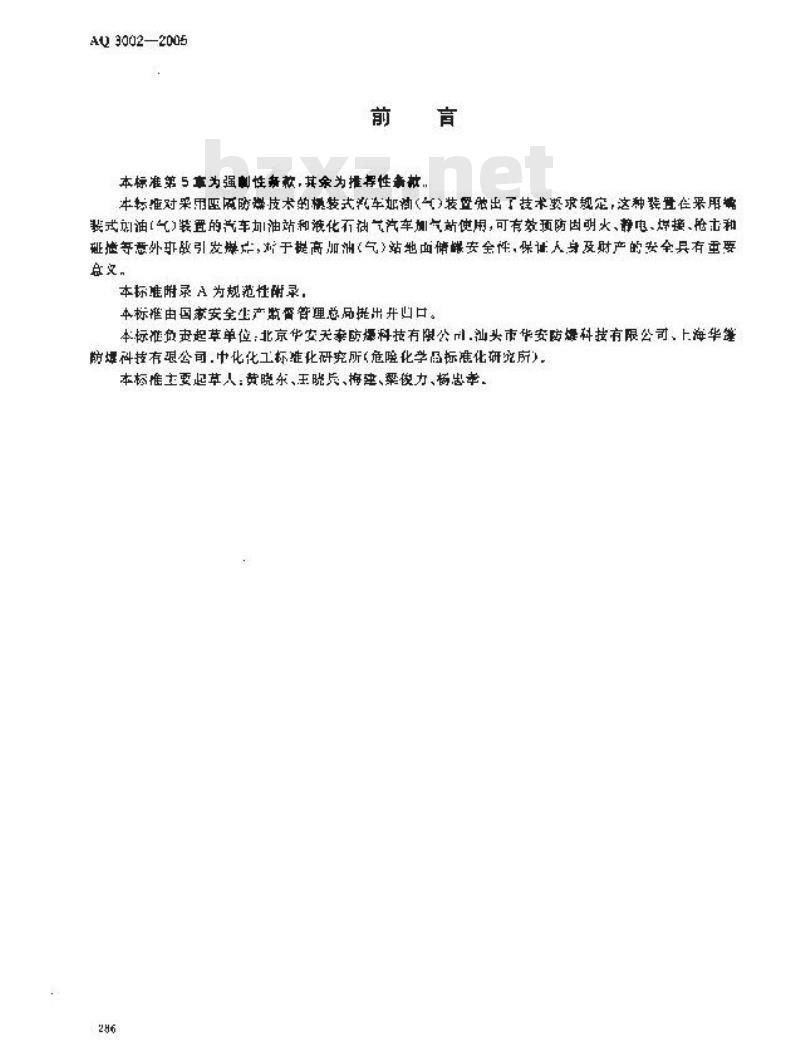 AQ 3002-2005 阻隔防爆橇装式汽车加油(气)装置技术要求 AQ 3002-2005 阻隔防爆橇装式汽车加油(气)装置技术要求