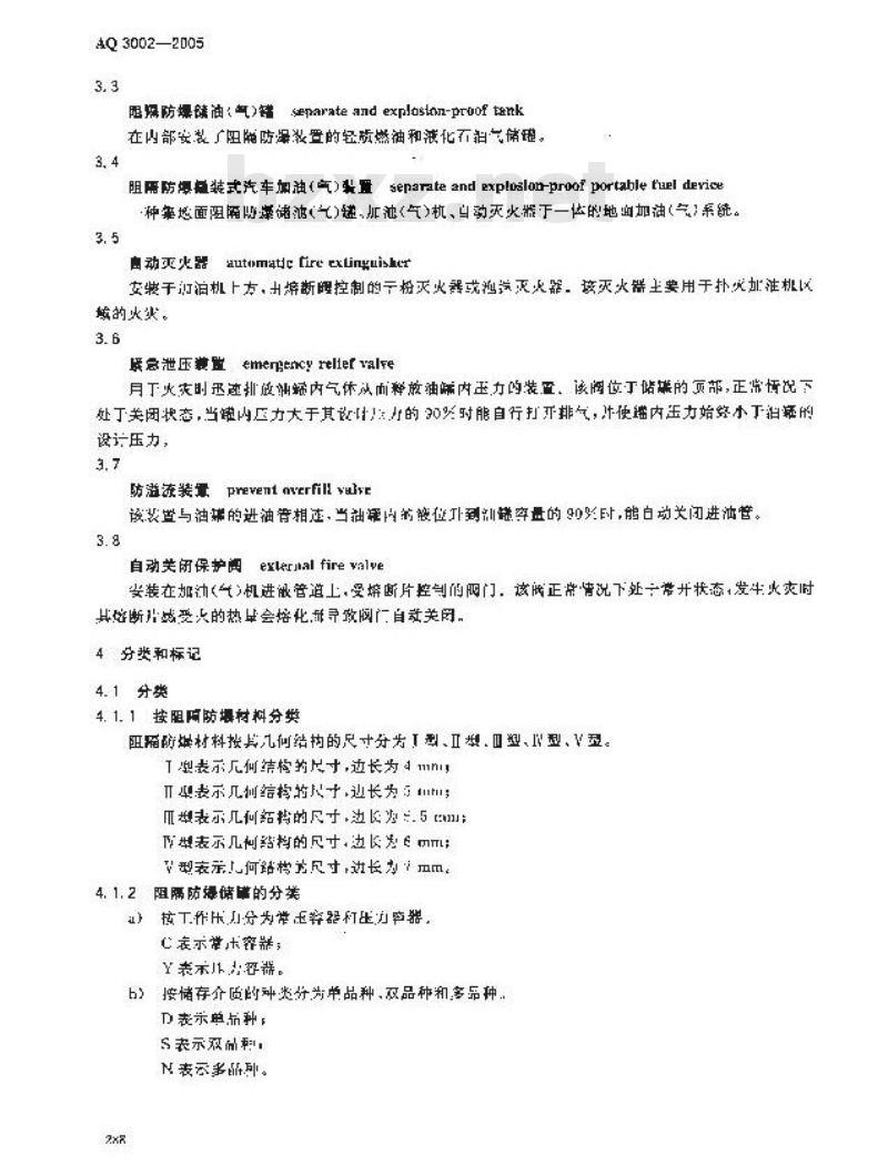 AQ 3002-2005 阻隔防爆橇装式汽车加油(气)装置技术要求 AQ 3002-2005 阻隔防爆橇装式汽车加油(气)装置技术要求