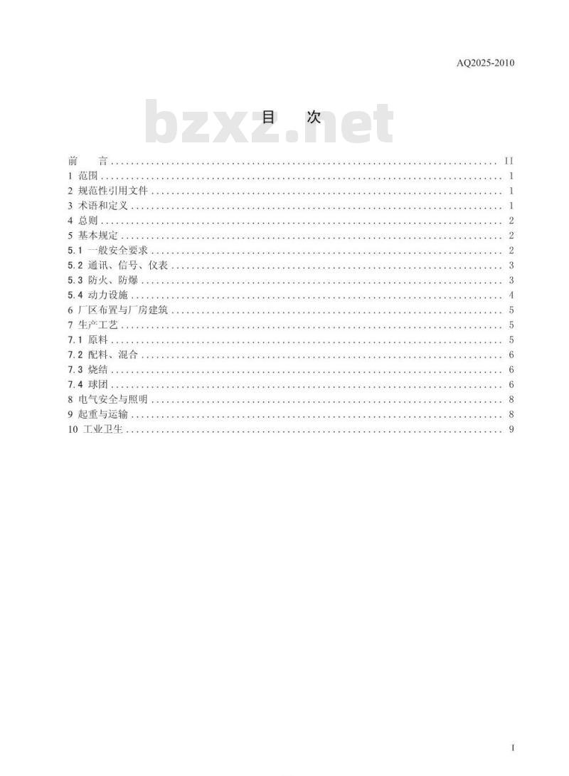 AQ 2025-2010 烧结球团安全规程