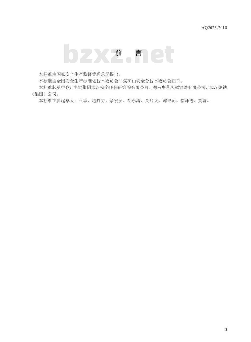 AQ 2025-2010 烧结球团安全规程
