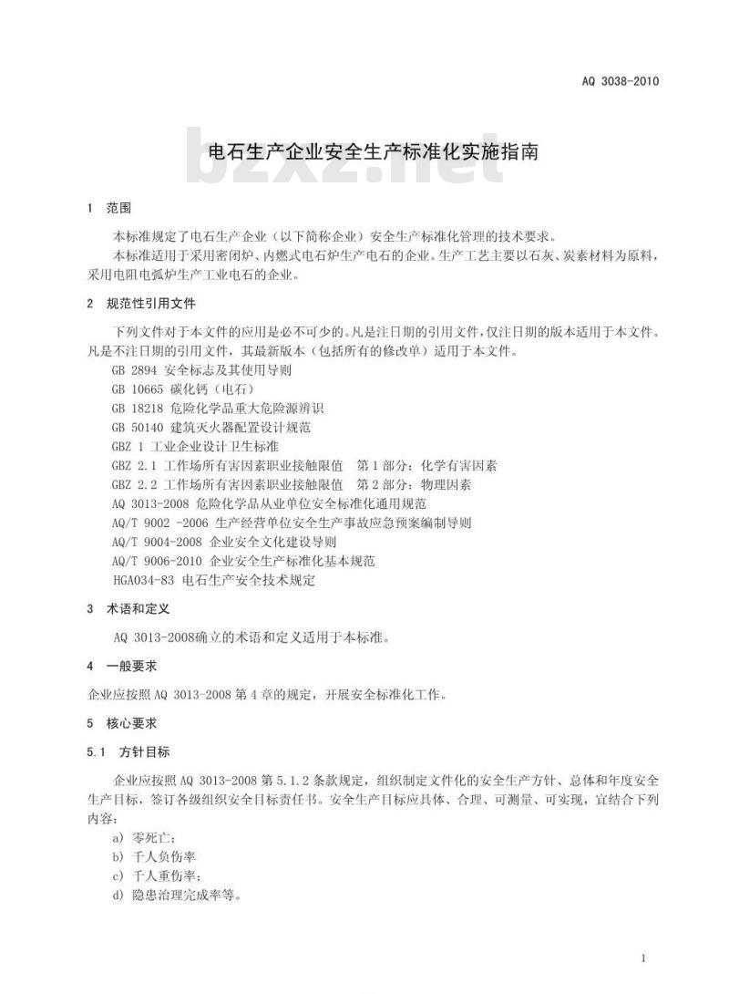 AQ 3038-2010 电石生产企业安全生产标准化实施指南