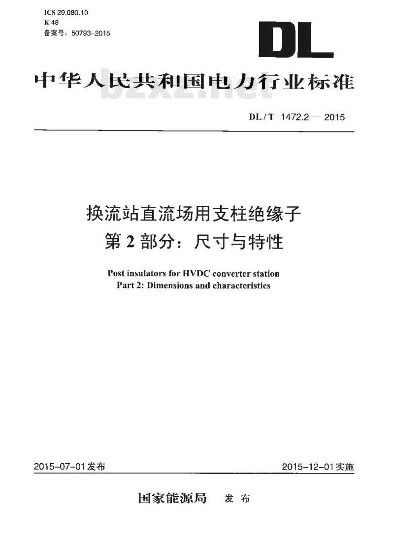 DL/T 1472.2-2015 换流站直流场用支柱绝缘子 第2部分:尺寸与特性 DL/T 1472.2-2015 换流站直流场用支柱绝缘子 第2部分:尺寸与特性