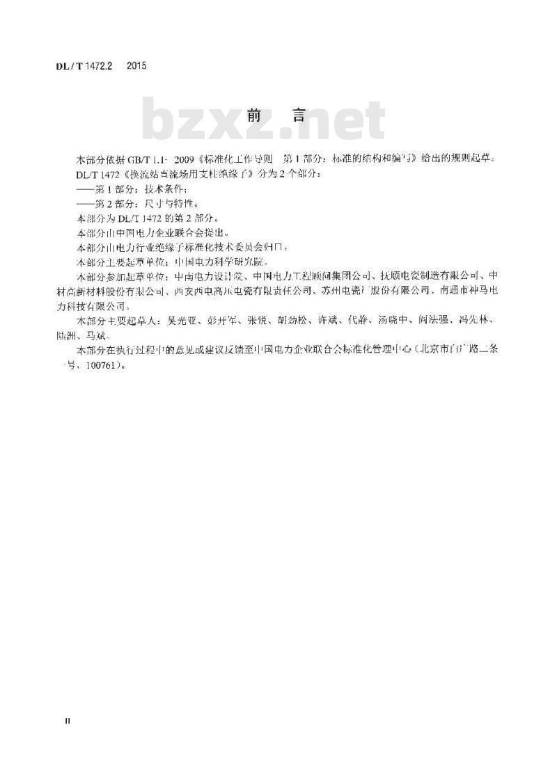 DL/T 1472.2-2015 换流站直流场用支柱绝缘子 第2部分:尺寸与特性 DL/T 1472.2-2015 换流站直流场用支柱绝缘子 第2部分:尺寸与特性