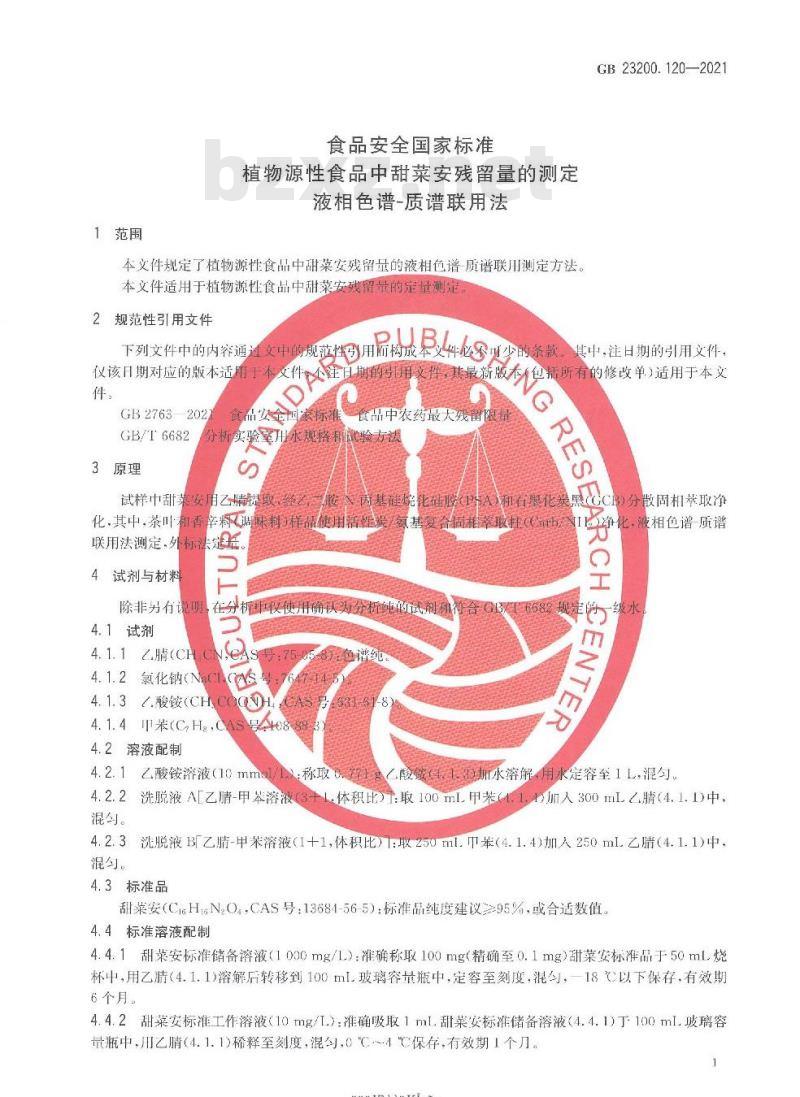GB 23200.120-2021 食品安全国家标准植物源性食品中甜菜安残留量的测定液相色谱-质谱联用法