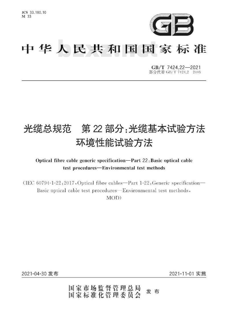 GB/T 7424.22-2021 光缆总规范 第22部分:光缆基本试验方法环境性能试验方法