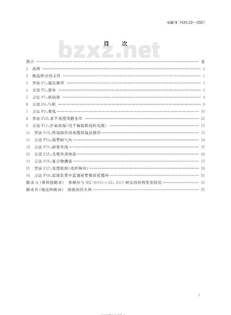 GB/T 7424.22-2021 光缆总规范 第22部分:光缆基本试验方法环境性能试验方法