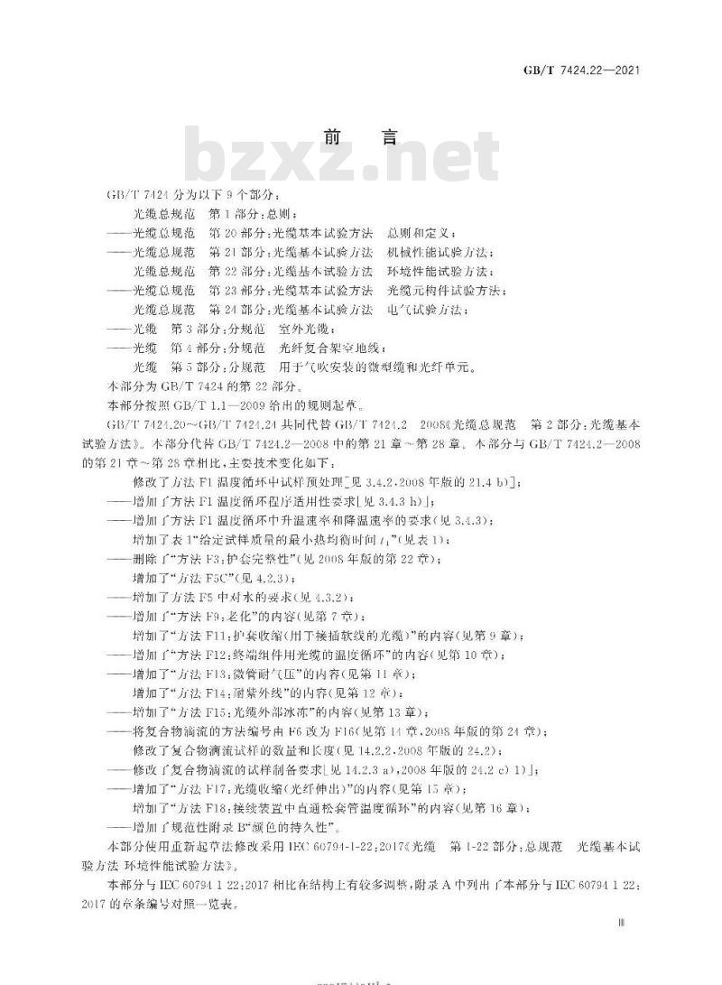 GB/T 7424.22-2021 光缆总规范 第22部分:光缆基本试验方法环境性能试验方法