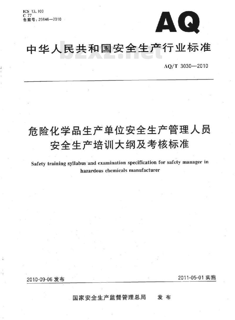 AQ/T 3030-2010 危险化学品生产单位安全生产管理人员安全生产培训大纲及考核标准 AQ/T 3030-2010 危险化学品生产单位安全生产管理人员安全生产培训大纲及考核标准