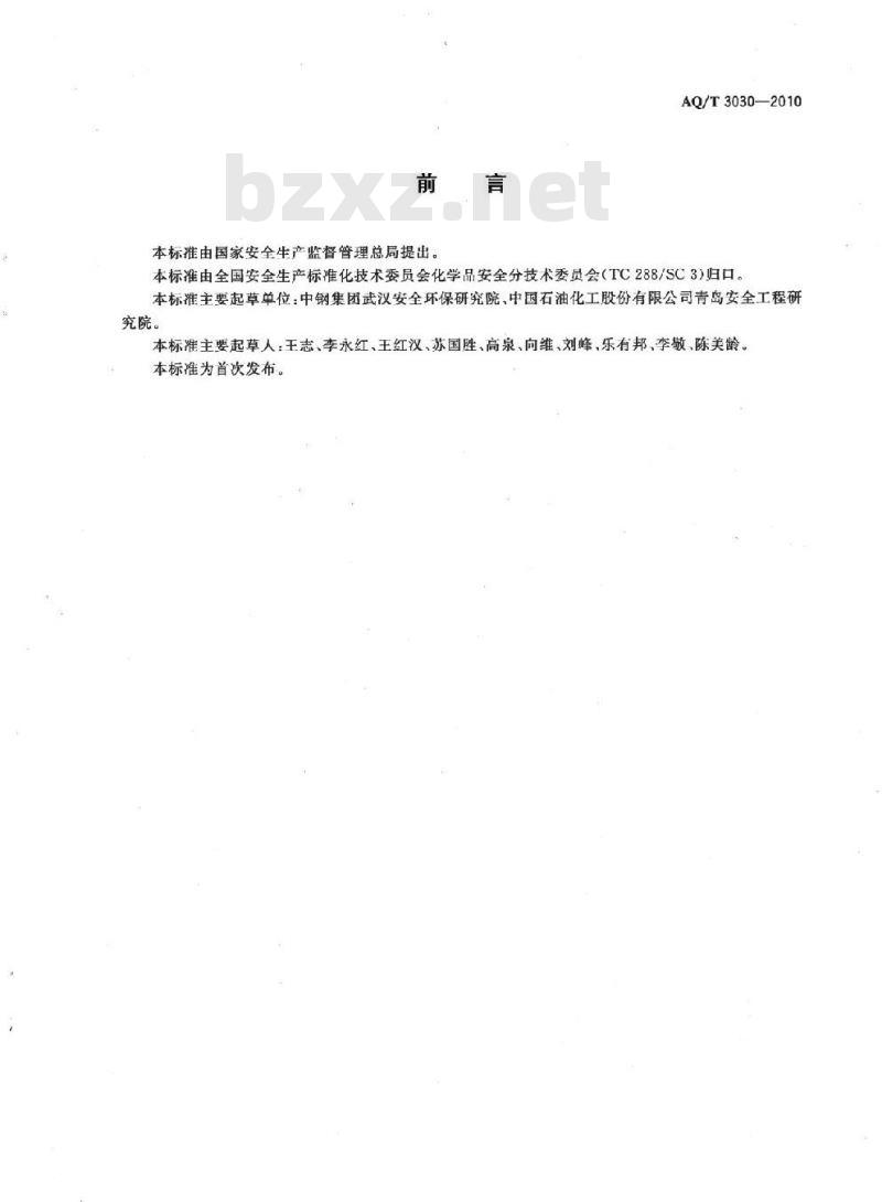 AQ/T 3030-2010 危险化学品生产单位安全生产管理人员安全生产培训大纲及考核标准 AQ/T 3030-2010 危险化学品生产单位安全生产管理人员安全生产培训大纲及考核标准