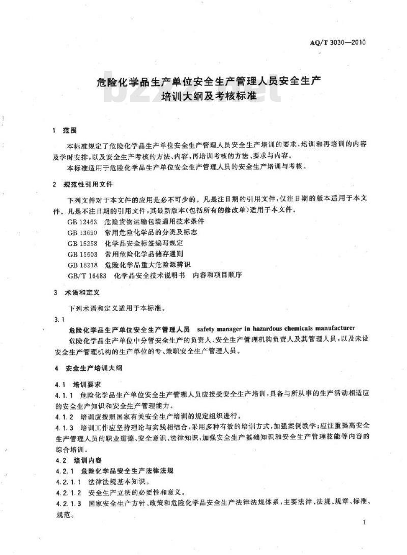AQ/T 3030-2010 危险化学品生产单位安全生产管理人员安全生产培训大纲及考核标准 AQ/T 3030-2010 危险化学品生产单位安全生产管理人员安全生产培训大纲及考核标准