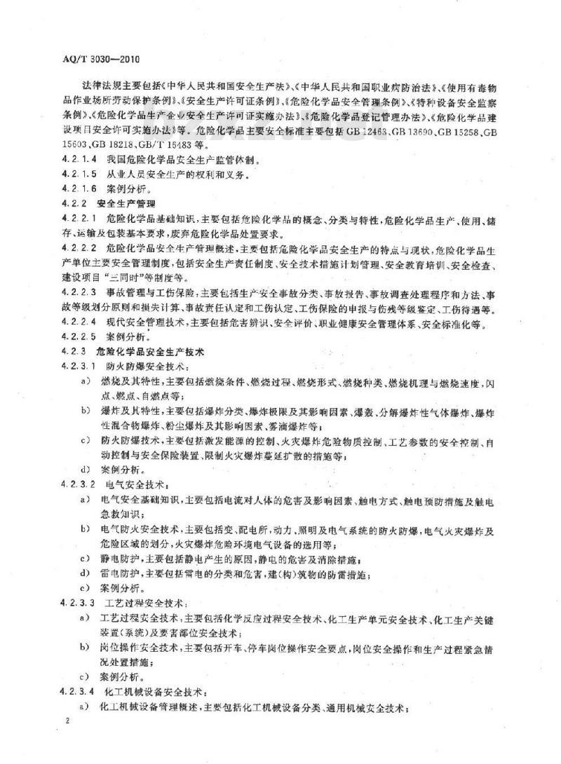 AQ/T 3030-2010 危险化学品生产单位安全生产管理人员安全生产培训大纲及考核标准 AQ/T 3030-2010 危险化学品生产单位安全生产管理人员安全生产培训大纲及考核标准