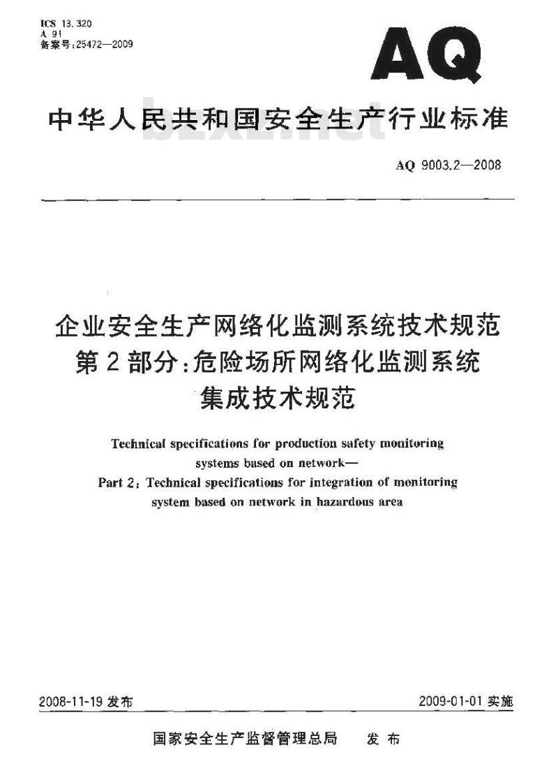 AQ 9003.2-2008 企业安全生产网络化监测系统技术规范 第2部分:危险场所网络化监测系统集成技术规范